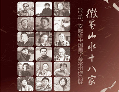 “徽墨山水十八家” 2015’安徽省中国画学会常州作品展