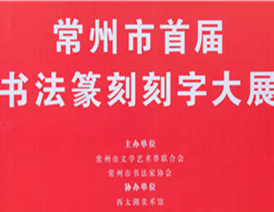 常州市首届书法篆刻刻字大展作品集