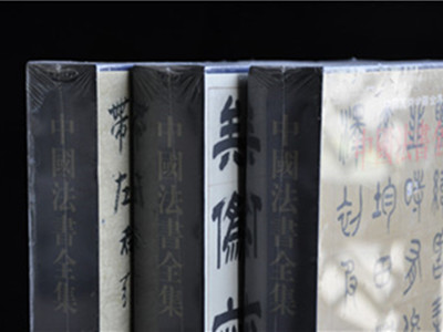 中国书法全集（18册）