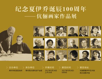 纪念夏伊乔诞辰100周年——伉俪画家作品展