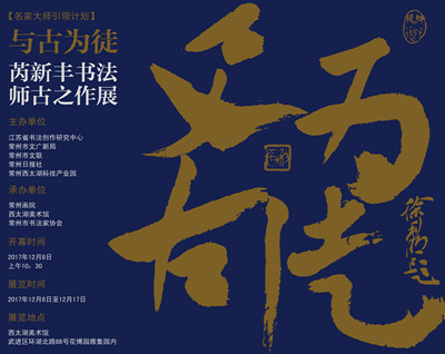 与古为徒——芮新丰书法师古之作展