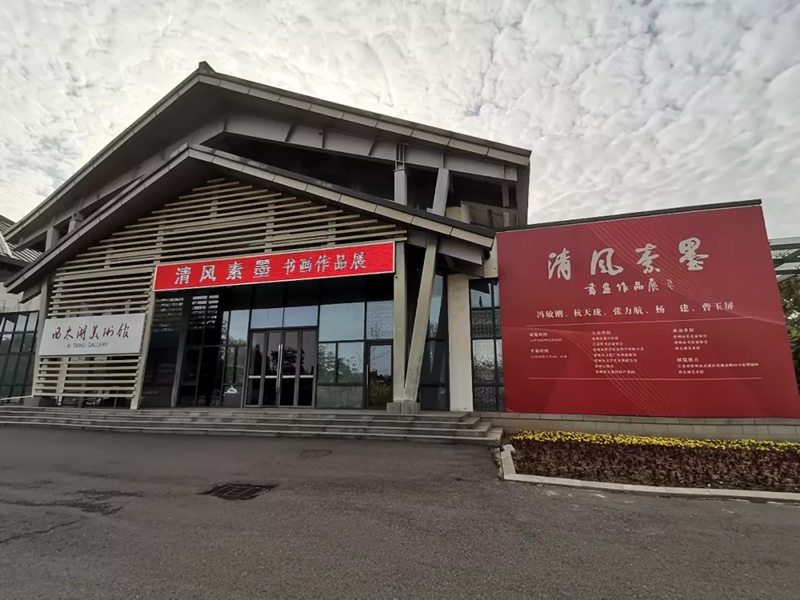 湖畔展讯 | “清风素墨——书画作品展”亮相西太湖美术馆