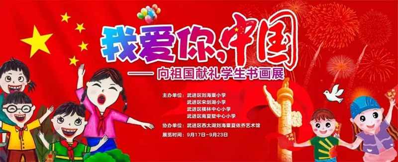 我爱你中国——向祖国献礼学生书画展