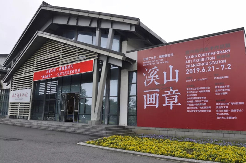  壮丽70年·致敬新时代“‘溪山画章’——宜兴当代美术作品展”在西太湖美术馆开幕