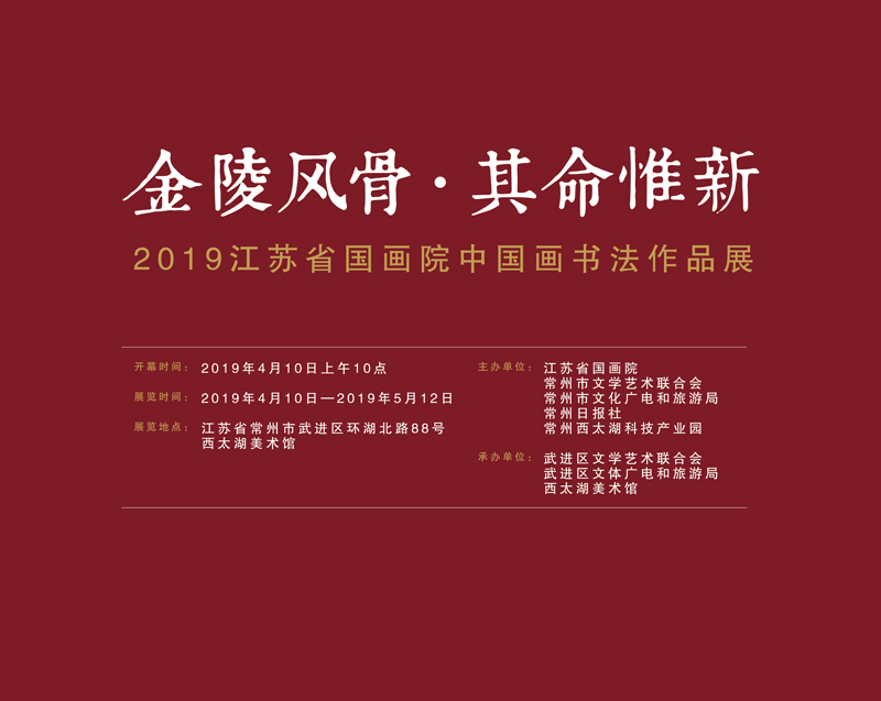 “金陵风骨 其命惟新——2019江苏国画院中国画书法作品展”在西太湖美术馆拉开帷幕