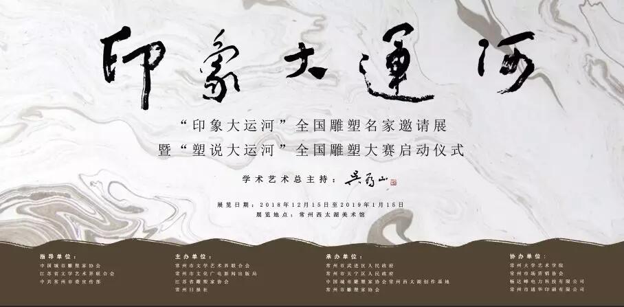 “印象大运河”全国雕塑名家邀请展暨“塑说大运河”全国雕塑大赛启动仪式在西太湖美术馆举行