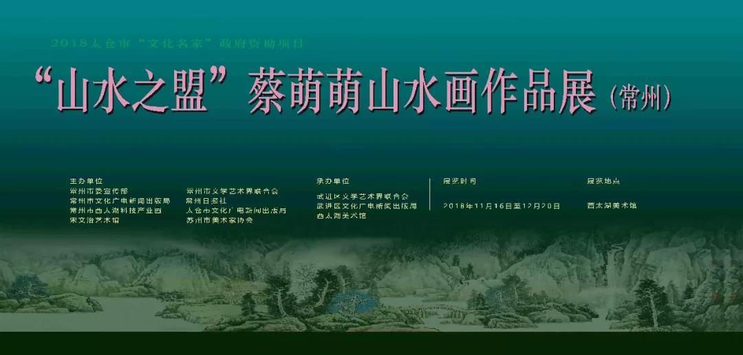 “山水之盟——蔡萌萌山水画作品展”在西太湖美术馆开幕