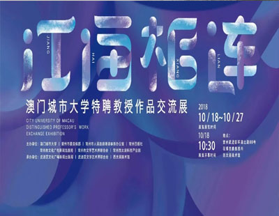 “江海相连——澳门城市大学特聘教授作品交流展”开幕