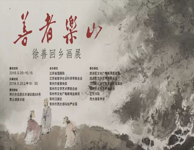 月是故乡明：“善者乐山——徐善回乡画展”开幕
