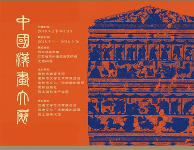 家门口的文化大餐，惊艳了你我他——中国汉画大展在西太湖美术馆开幕