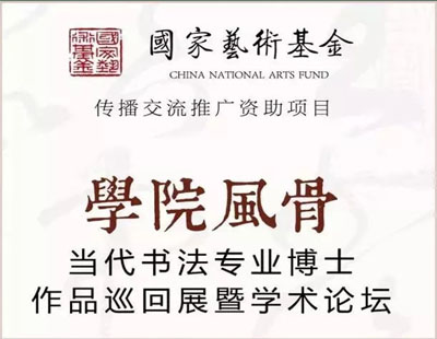 学院风骨·全国书法专业博士巡回展暨学术论坛收官展