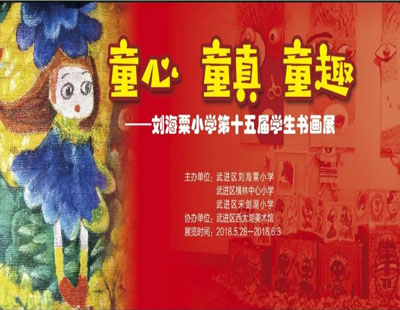 “童心 童真 童趣” ——第十五届学生书画展