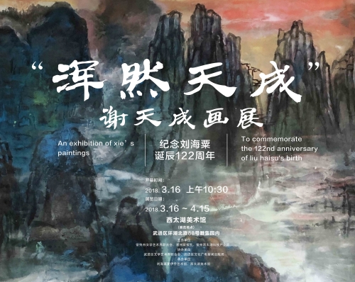 “浑然天成”谢天成画展 ——纪念刘海粟诞辰122周年