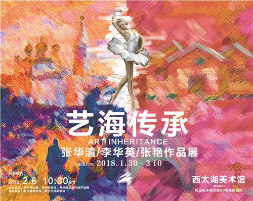 艺海传承——张华清 李华英 张艳作品展
