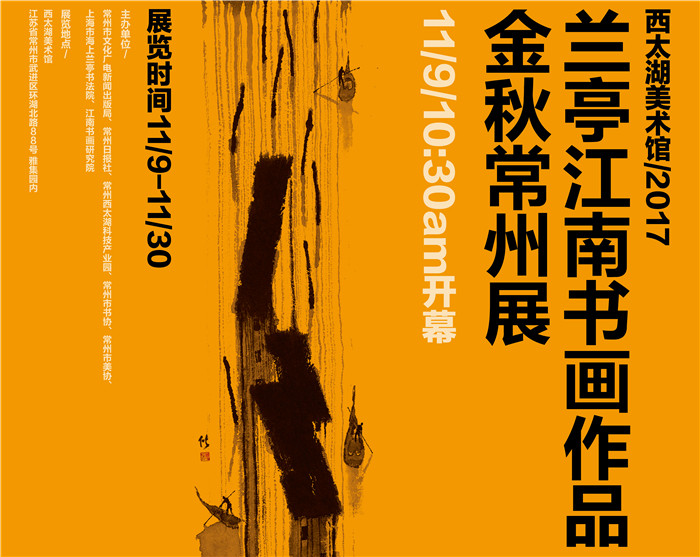 兰亭江南书画作品金秋常州展