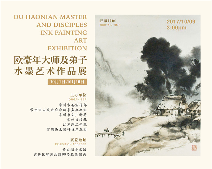 欧豪年大师及弟子水墨艺术作品展