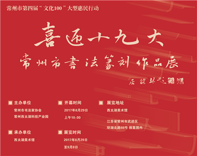 喜迎十九大——常州市书法篆刻作品展