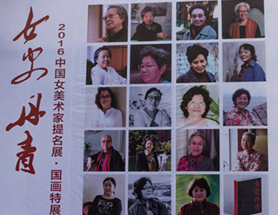 女史丹青—中国女美术家提名展 国画特展