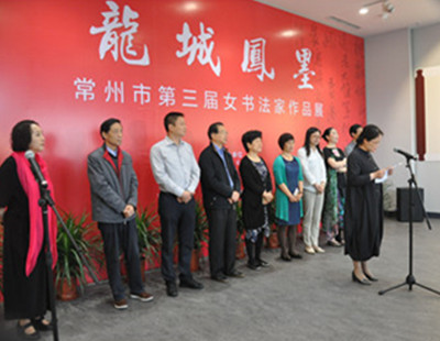 龙城凤墨—常州市第三届女书法家作品展