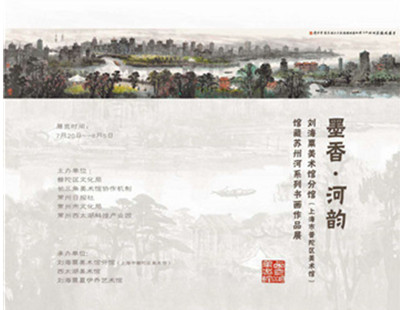 墨香 河韵—刘海粟美术馆分馆馆藏苏州河系列书画作品展