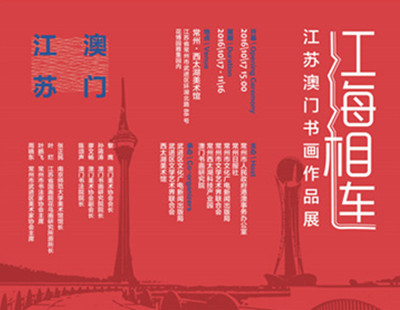 江海相连—“江苏澳门书画作品展”