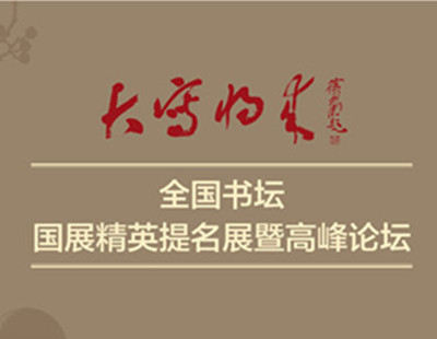 大写将来—全国书坛国展精英提名展暨高峰论坛