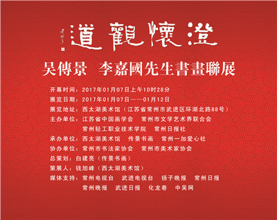 澄怀观道——吴传景李嘉国书画联展