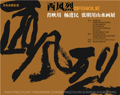 西风烈—肖映川  杨进民  张明川山水画展