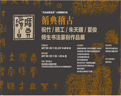 循典稽古 祝竹 顾工 朱天曙 夏俊 师生书法篆刻作品展