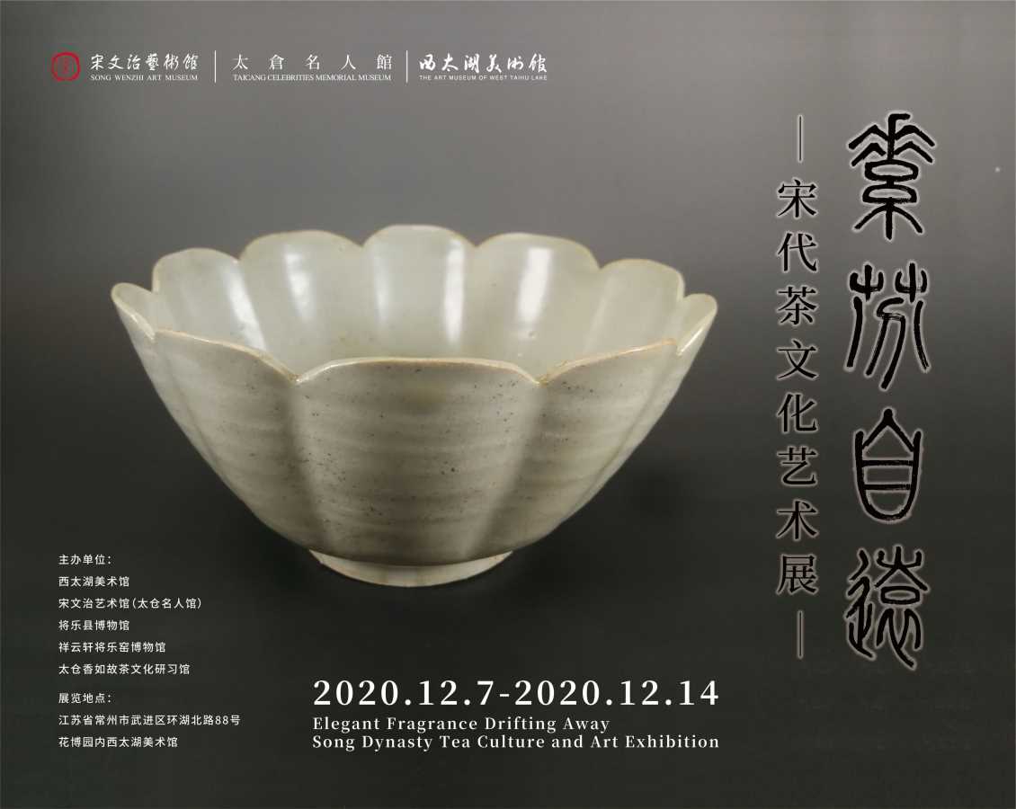 湖畔展讯|宋代茶器移步西太湖美术馆！