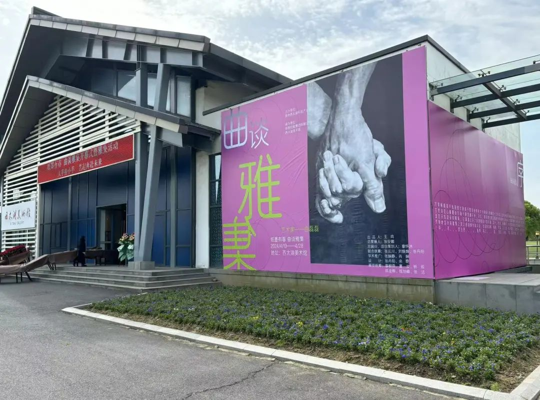 湖畔展讯 | 春日雅集昨日在西太湖美术馆顺利启幕