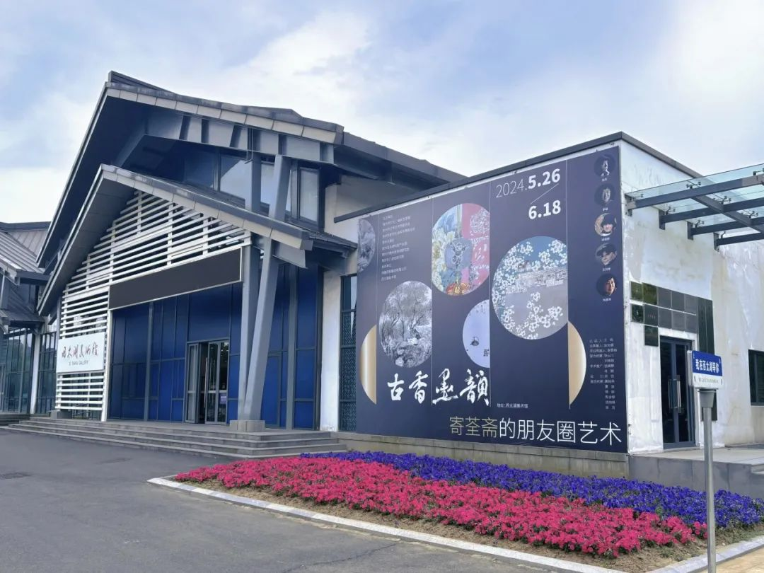 湖畔展讯 | “古香墨韵——寄荃斋的朋友圈艺术”在西太湖美术馆顺利开幕