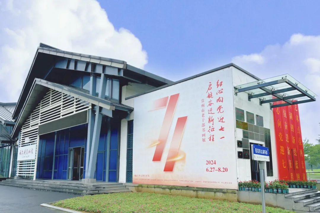 湖畔展讯 | 献礼“七一”！常州市老干部书画展今日开展！